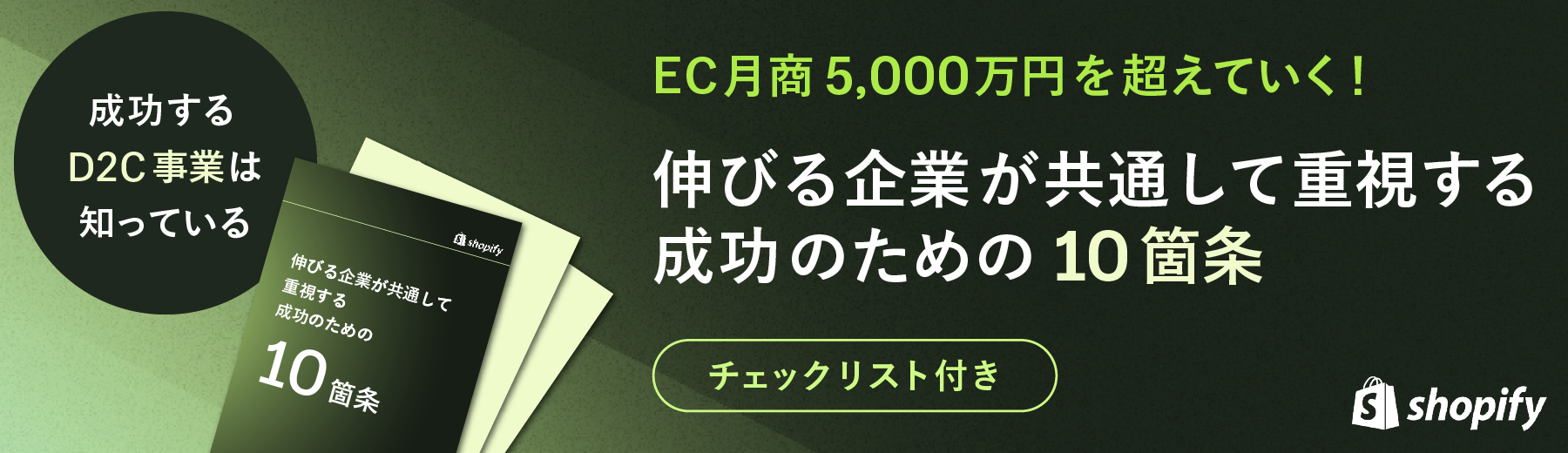 EC月商5,000万円を超えていく！伸びる企業が共通して重視する 成功のための10箇条