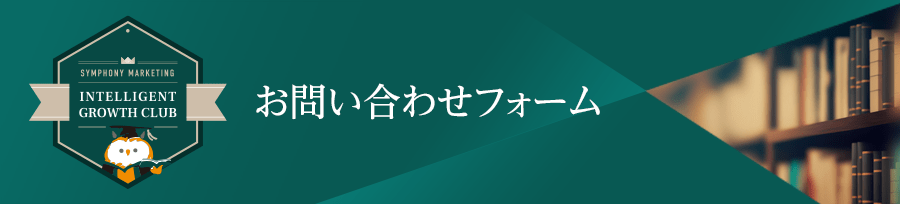 IGC お問い合わせフォーム