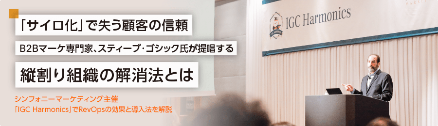 「サイロ化」で失う顧客の信頼 B2Bマーケ専門家、スティーブ・ゴシック氏が提唱する縦割り組織の解消法とは