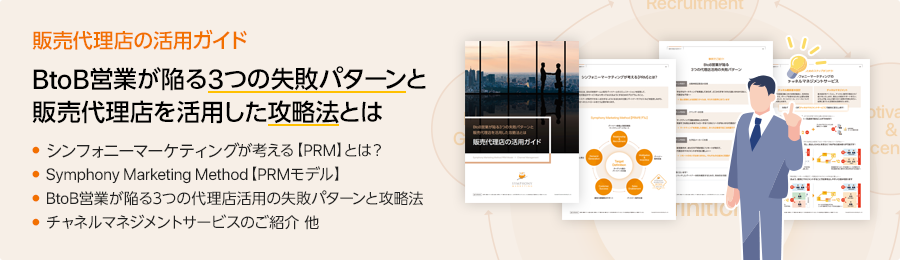 販売代理店の活用ガイド BtoB営業が陥る3つの失敗パターンと販売代理店を活用した攻略法とは