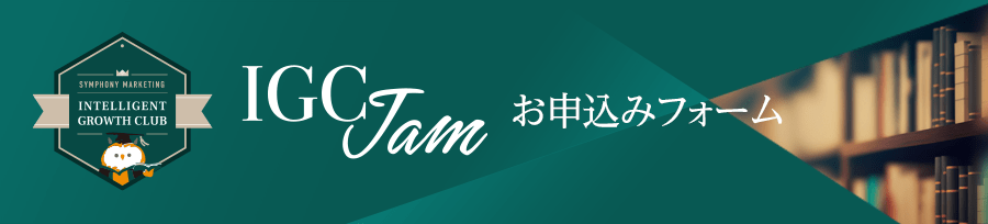 IGC Jam お申込みフォーム